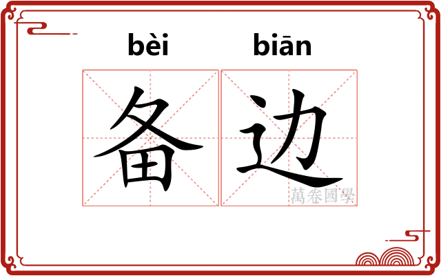 备边