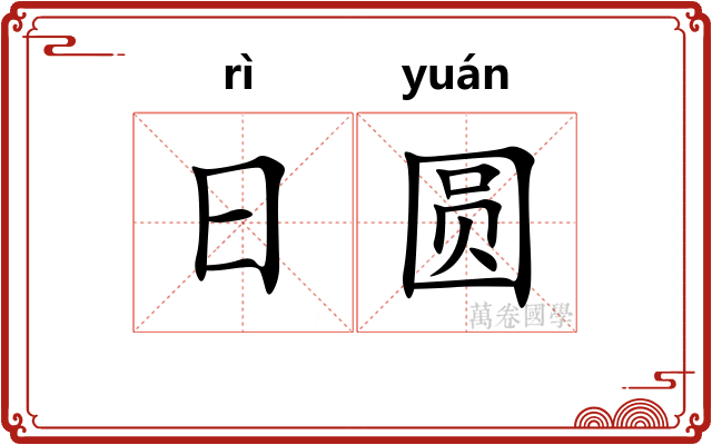 日圆 日圆
