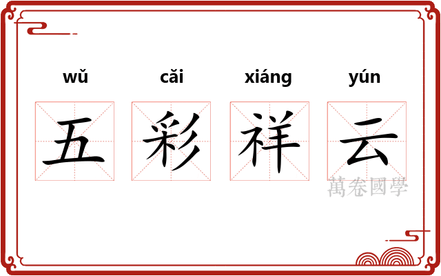 五彩祥云