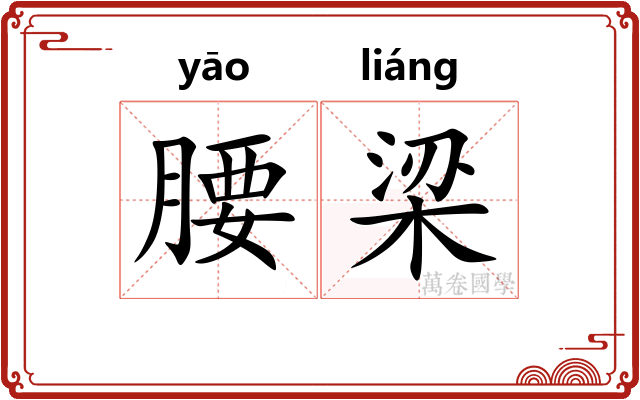 腰梁 腰梁
