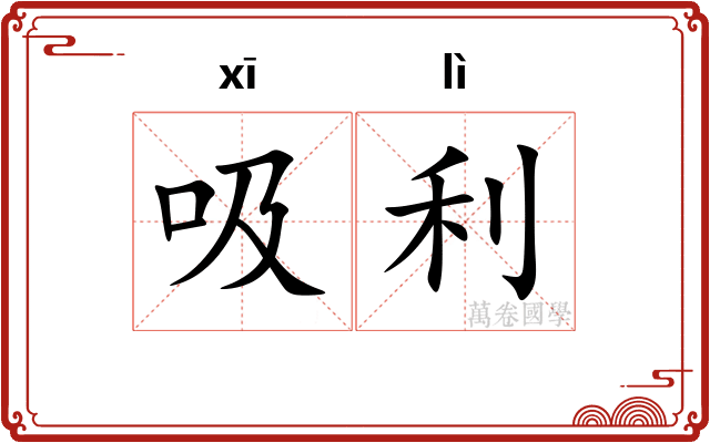 吸利