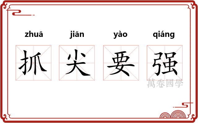 抓尖要强