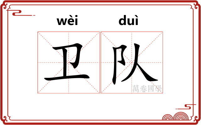 卫队