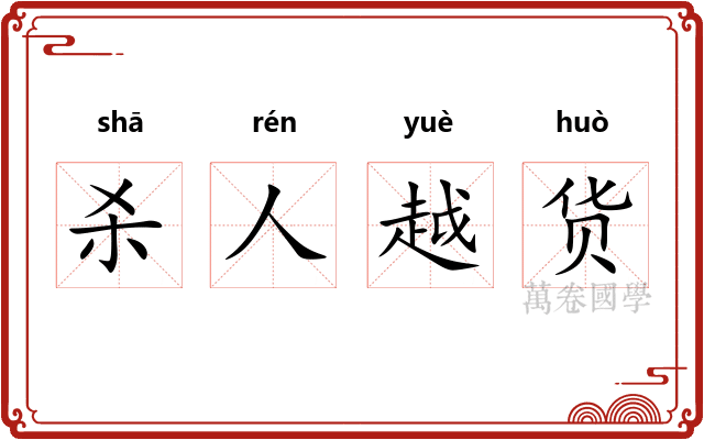 杀人越货