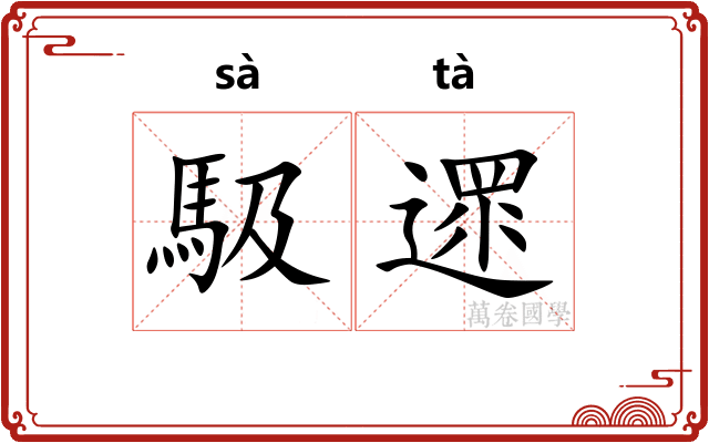 馺遝