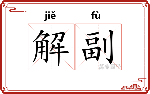 解副