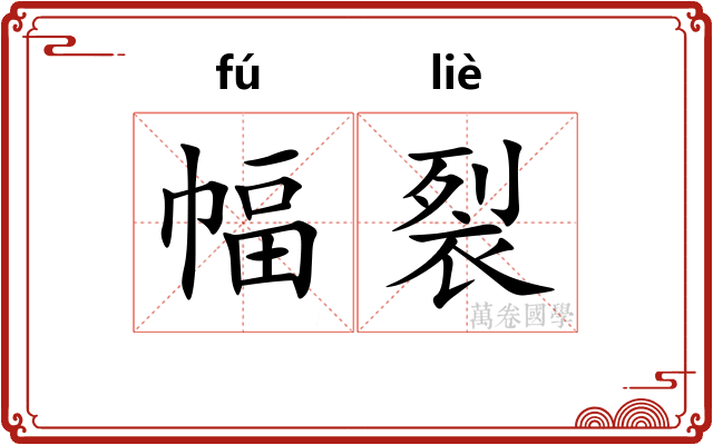 幅裂