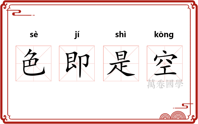 色即是空