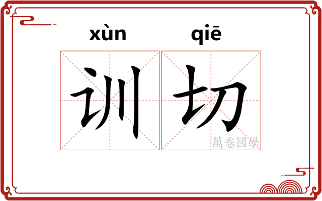 训切