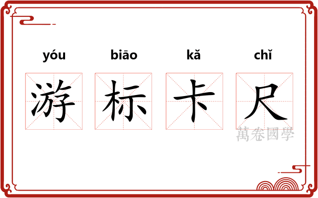 游标卡尺
