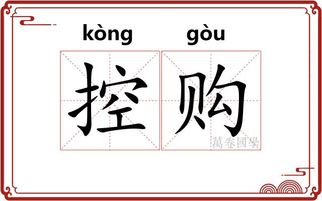 控购