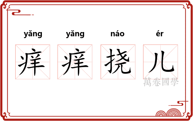 痒痒挠儿