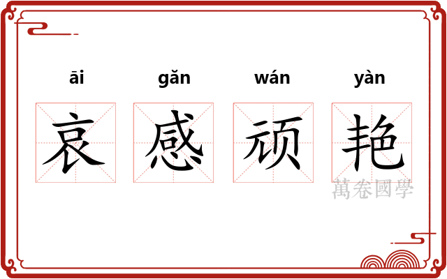 哀感顽艳 哀感顽艳