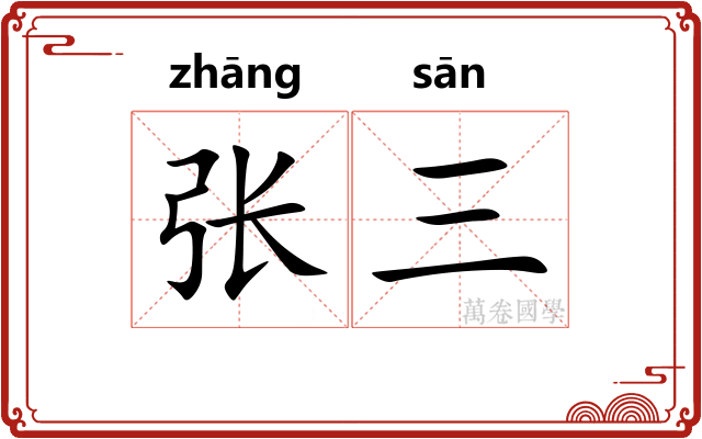 张三