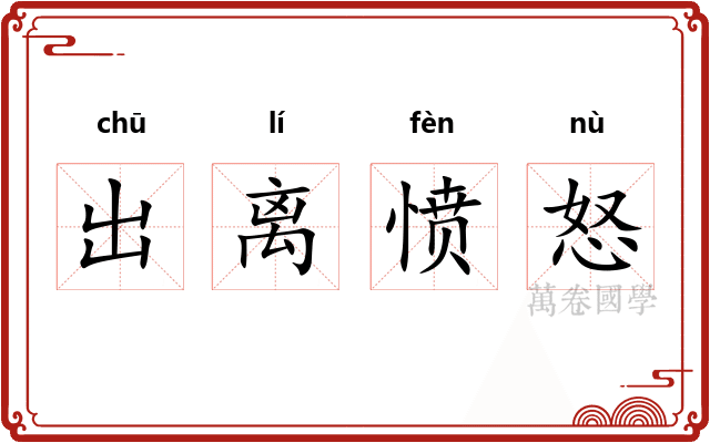 出离愤怒