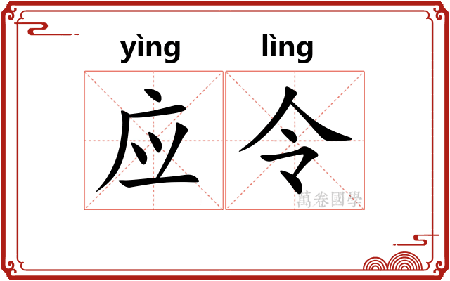 应令