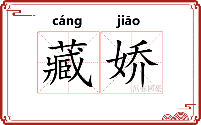藏娇