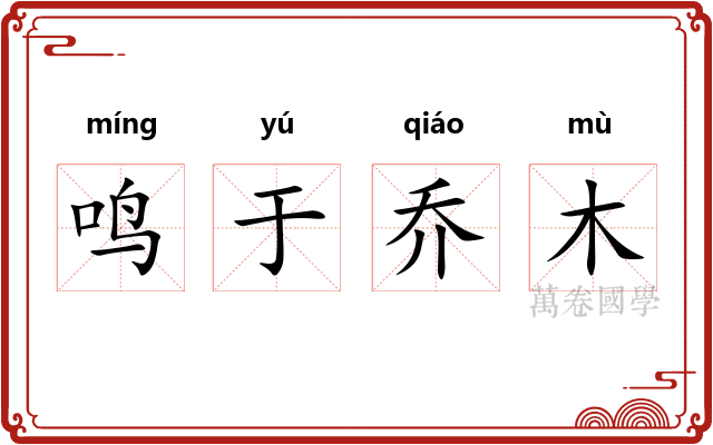 鸣于乔木