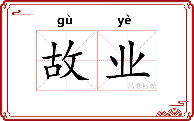 故业