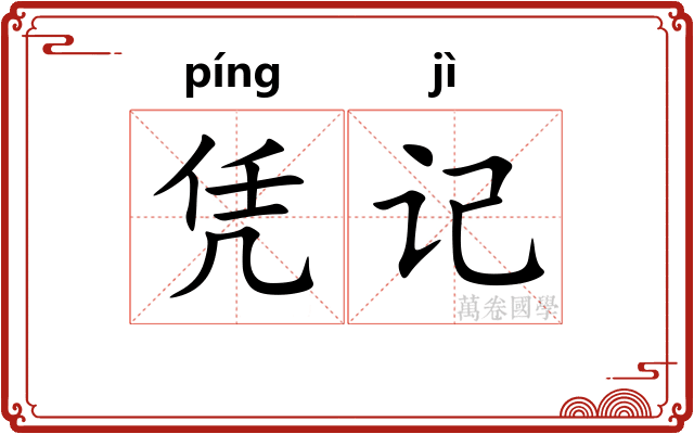 凭记