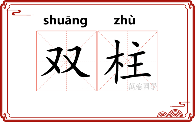 双柱
