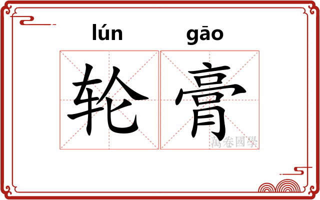 轮膏