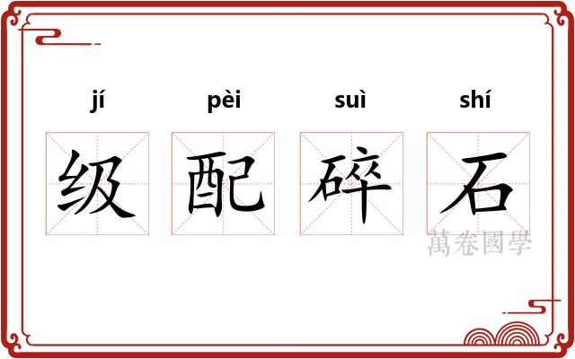 级配碎石