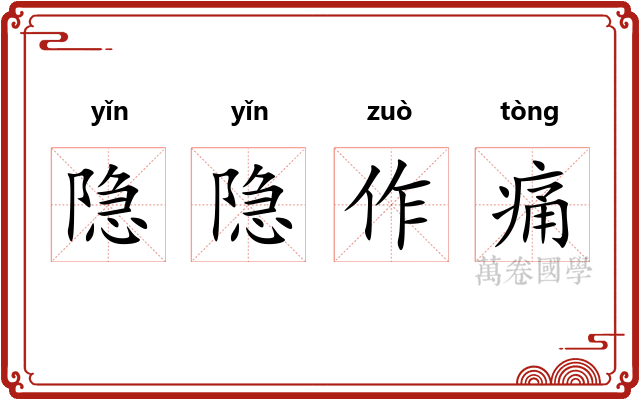 隐隐作痛