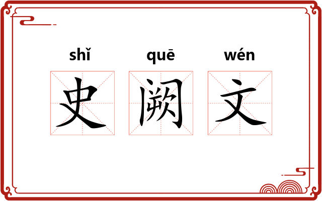 史阙文