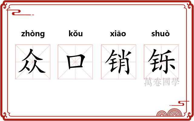 众口销铄