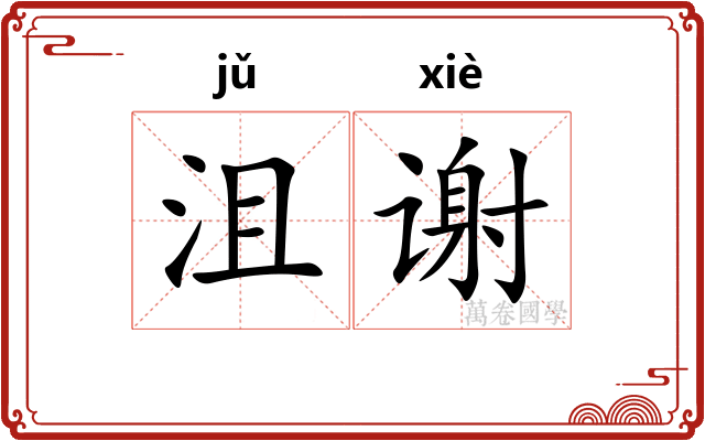 沮谢