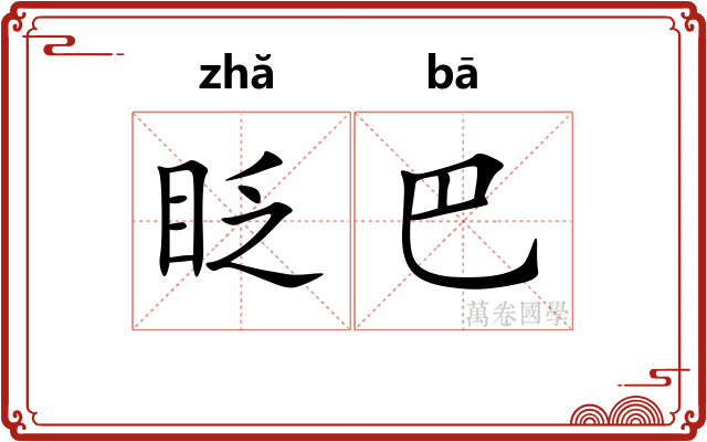 眨巴