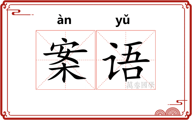 案语 案语