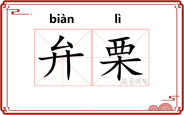 弁栗