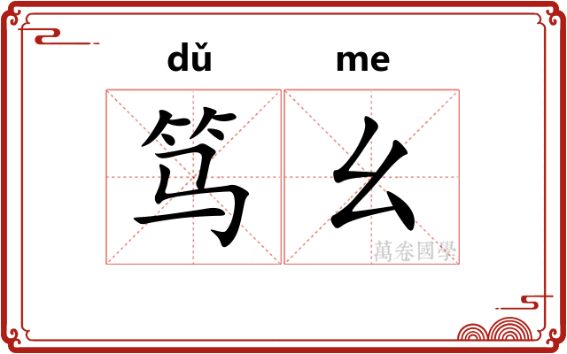 笃幺