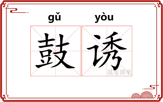 鼓诱