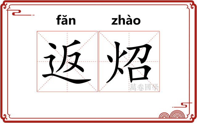 返炤