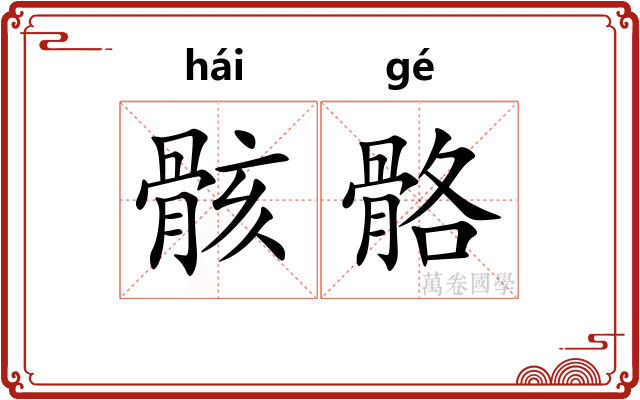 骸骼