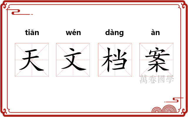 天文档案