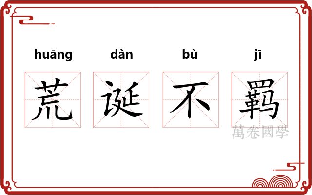 荒诞不羁