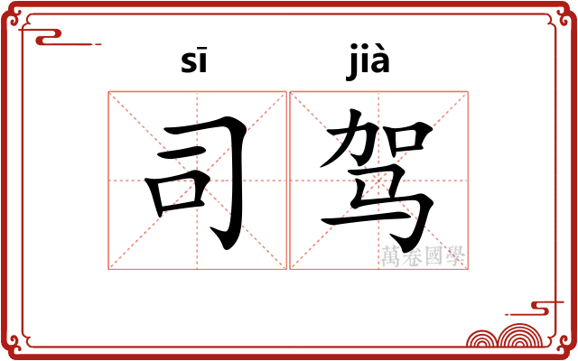 司驾 司驾