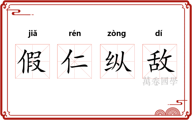 假仁纵敌 假仁纵敌