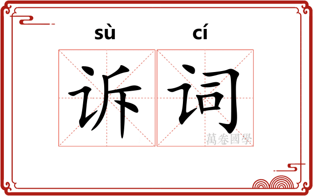 诉词