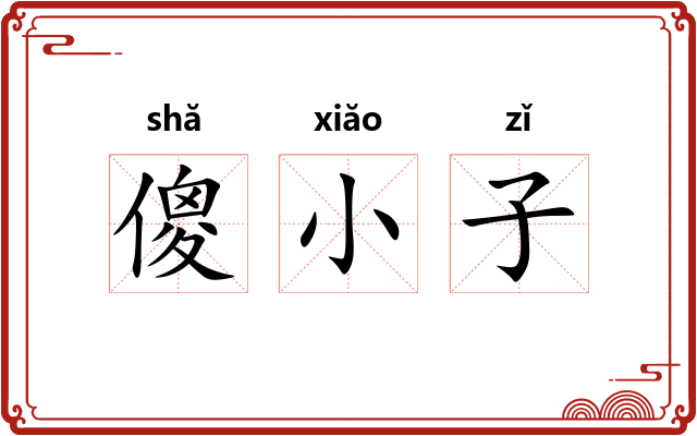 傻小子