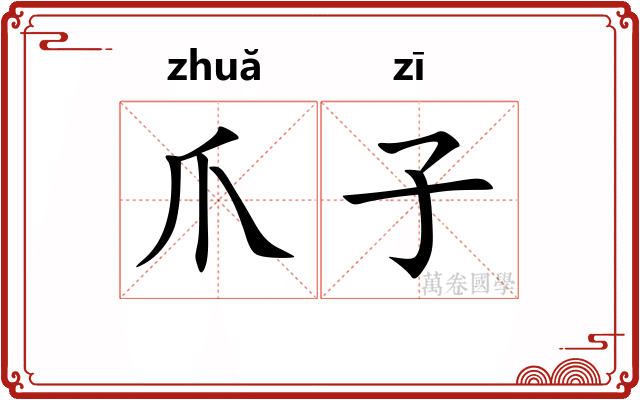爪子