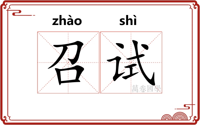 召试 召试