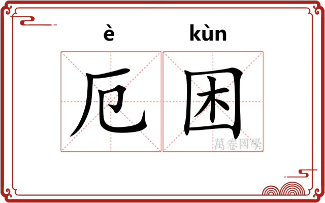 厄困