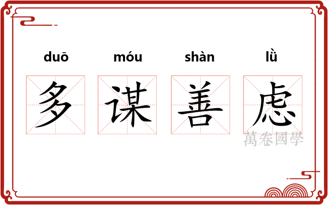 多谋善虑 多谋善虑