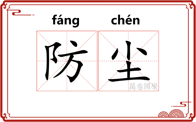 防尘