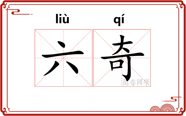 六奇